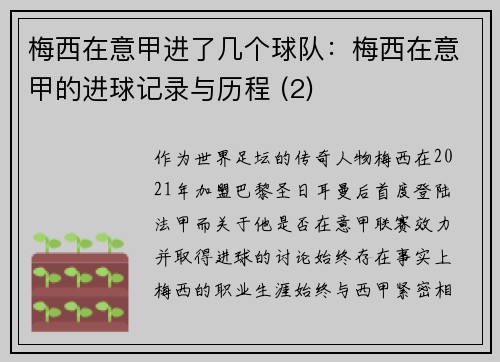 梅西在意甲进了几个球队：梅西在意甲的进球记录与历程 (2)