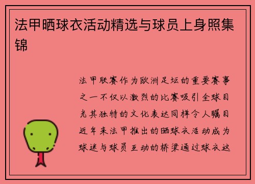 法甲晒球衣活动精选与球员上身照集锦