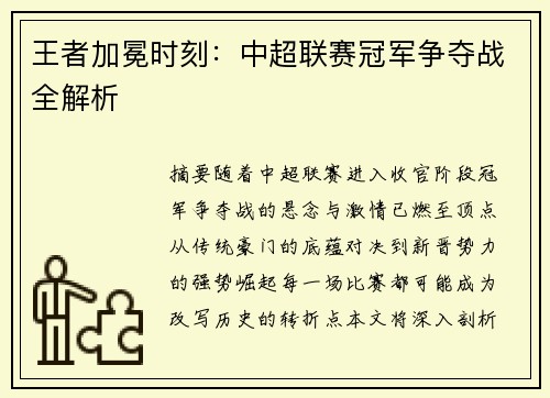 王者加冕时刻：中超联赛冠军争夺战全解析