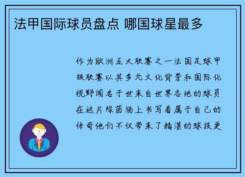 法甲国际球员盘点 哪国球星最多