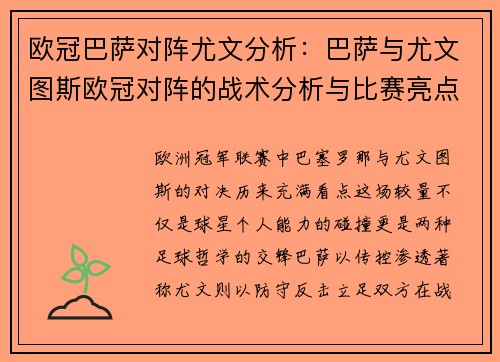 欧冠巴萨对阵尤文分析：巴萨与尤文图斯欧冠对阵的战术分析与比赛亮点