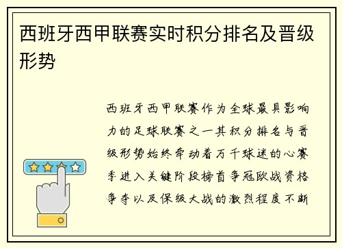 西班牙西甲联赛实时积分排名及晋级形势