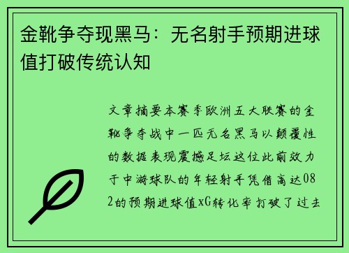 金靴争夺现黑马：无名射手预期进球值打破传统认知