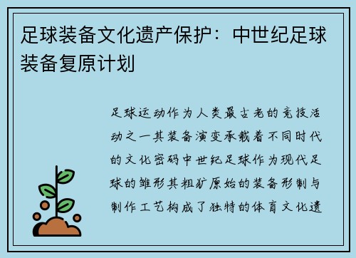 足球装备文化遗产保护：中世纪足球装备复原计划