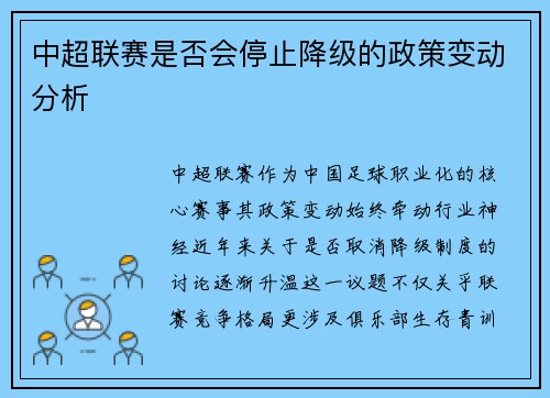 中超联赛是否会停止降级的政策变动分析
