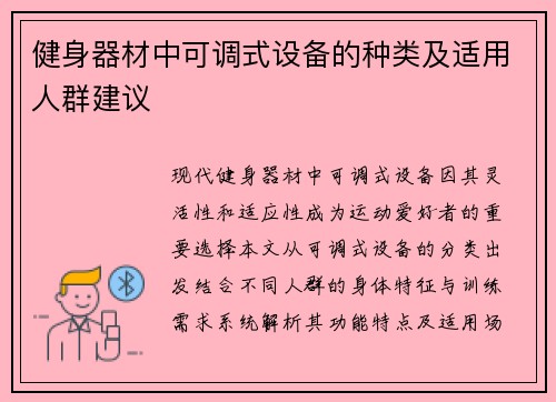 健身器材中可调式设备的种类及适用人群建议