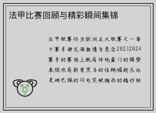 法甲比赛回顾与精彩瞬间集锦
