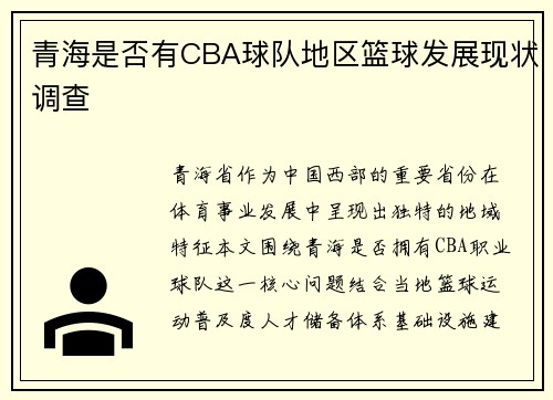 青海是否有CBA球队地区篮球发展现状调查