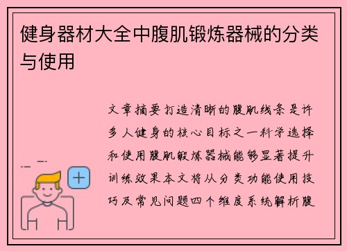 健身器材大全中腹肌锻炼器械的分类与使用
