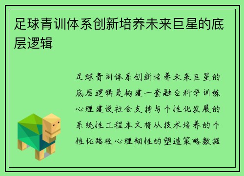 足球青训体系创新培养未来巨星的底层逻辑
