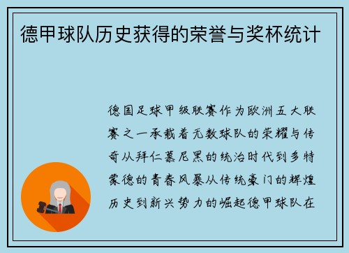 德甲球队历史获得的荣誉与奖杯统计