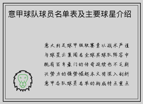 意甲球队球员名单表及主要球星介绍