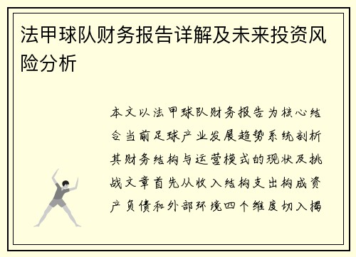 法甲球队财务报告详解及未来投资风险分析