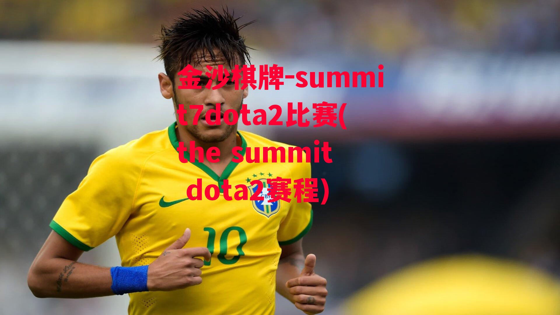 summit7dota2比赛(the summit dota2赛程)