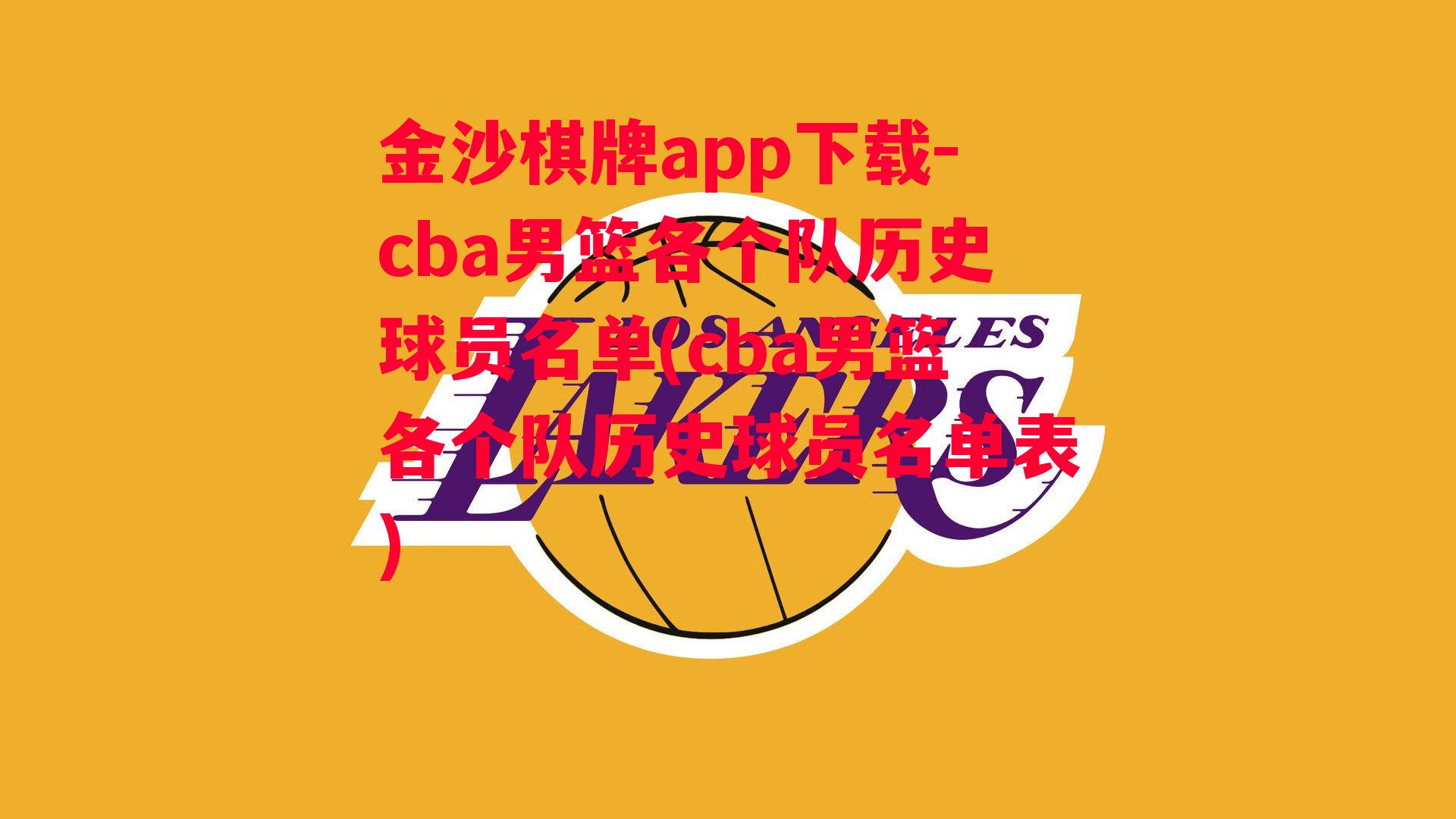 cba男篮各个队历史球员名单(cba男篮各个队历史球员名单表)